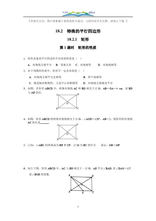 人教版八年级数学下册18.2.1第1课时矩形的性质3同步练习题及答案.doc