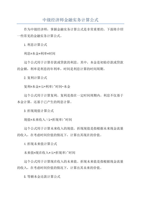 中级经济师金融实务计算公式