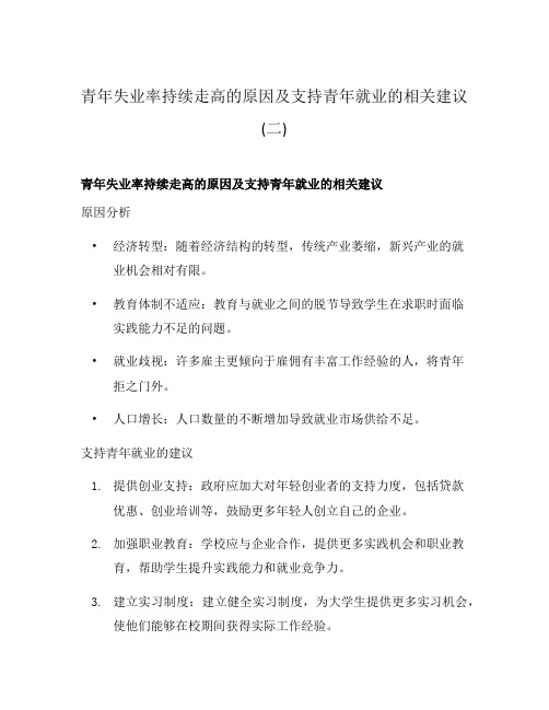 青年失业率持续走高的原因及支持青年就业的相关建议(二)