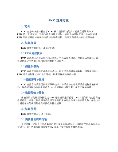 fx30直播方案