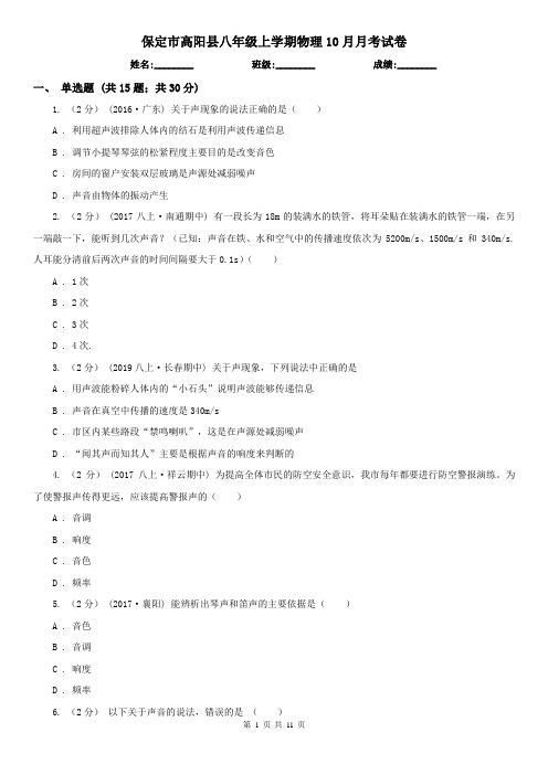 保定市高阳县八年级上学期物理10月月考试卷