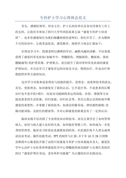 专科护士学习心得体会范文