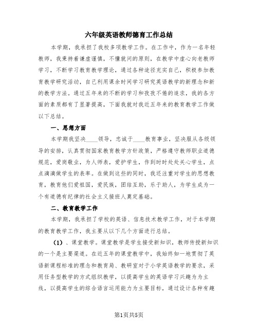 六年级英语教师德育工作总结(2篇)