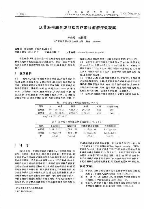 泛昔洛韦联合泼尼松治疗带状疱疹疗效观察