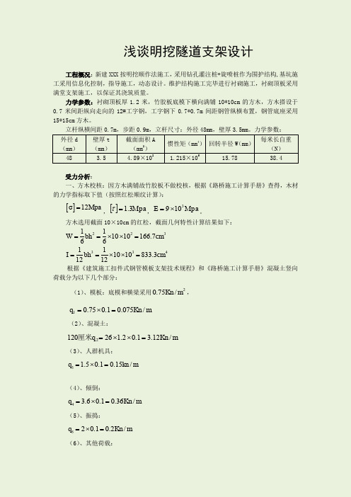 浅谈明挖隧道支架设计