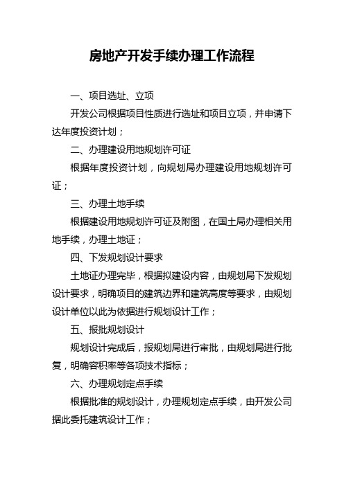 房地产开发手续办理工作流程