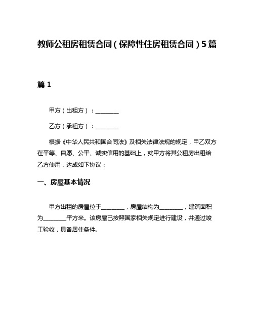 教师公租房租赁合同(保障性住房租赁合同)5篇