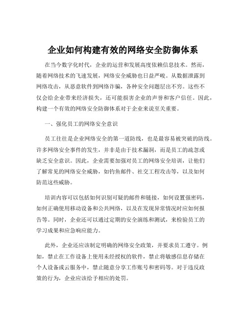 企业如何构建有效的网络安全防御体系