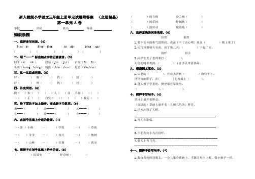 新人教版小学语文三年级上册单元试题附答案(全册精品)