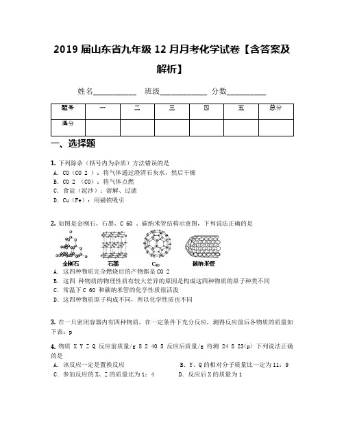 2019届山东省九年级12月月考化学试卷【含答案及解析】