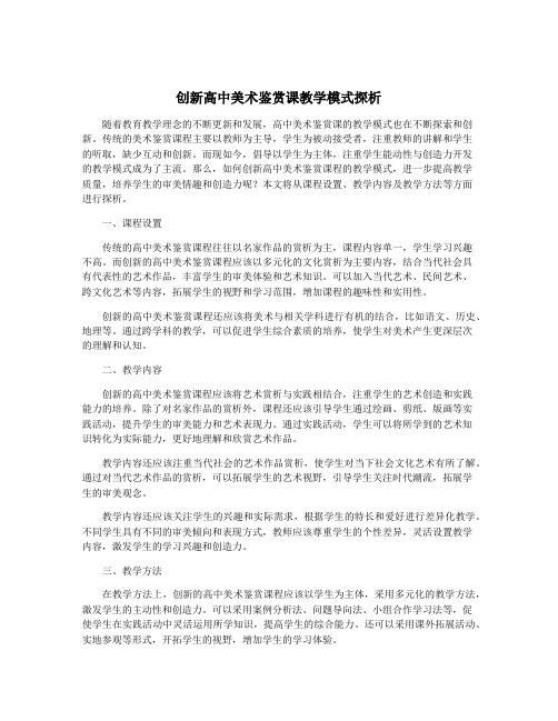 创新高中美术鉴赏课教学模式探析