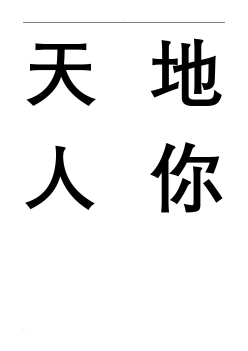 新版一年级生字卡(自己整理全)