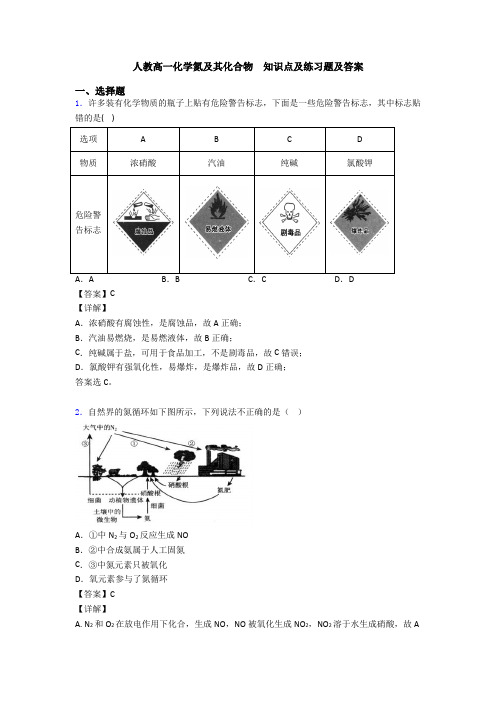 人教高一化学氮及其化合物  知识点及练习题及答案