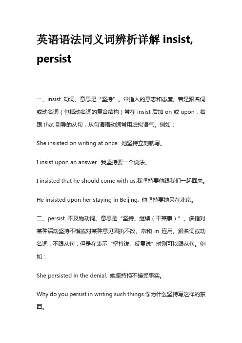 英语语法同义词辨析详解insist,persist