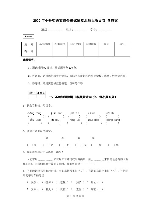 2020年小升初语文综合测试试卷北师大版A卷 含答案