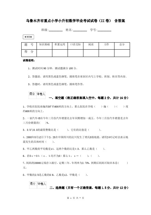 乌鲁木齐市重点小学小升初数学毕业考试试卷(II卷) 含答案