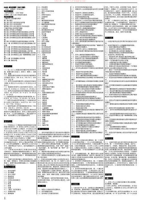 老年护理学自考笔记自考资料