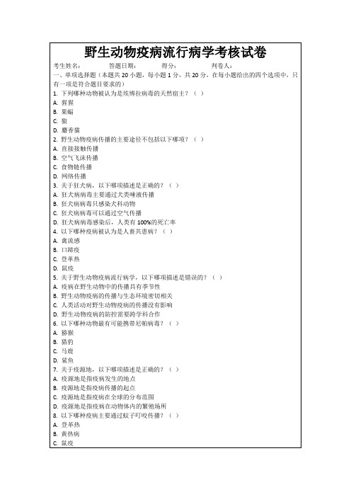 野生动物疫病流行病学考核试卷