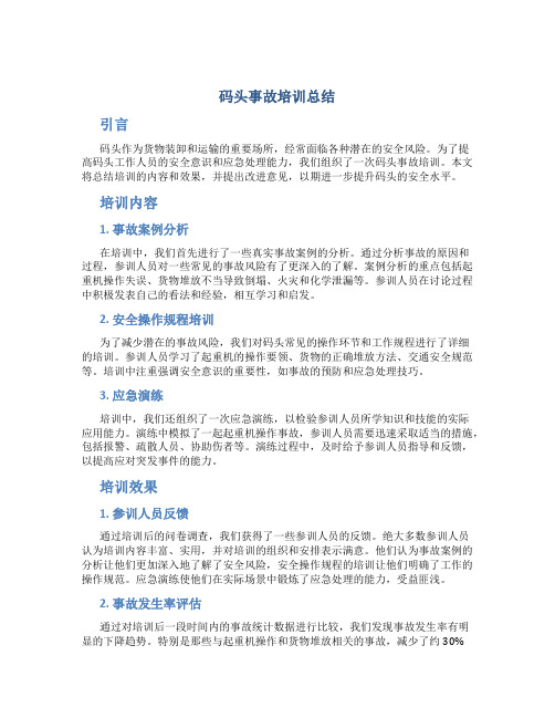 码头事故培训总结