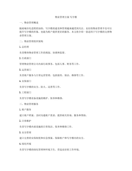 物业管理方案 写字楼