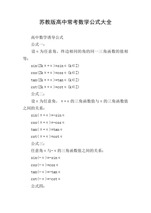 苏教版高中常考数学公式大全