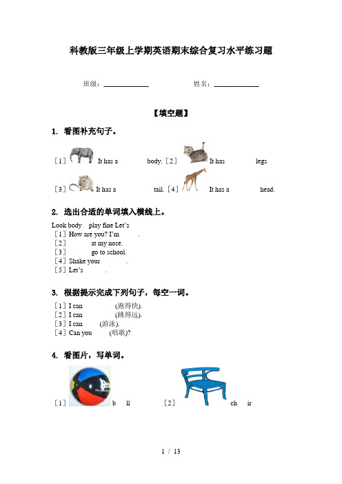 科教版三年级上学期英语期末综合复习水平练习题