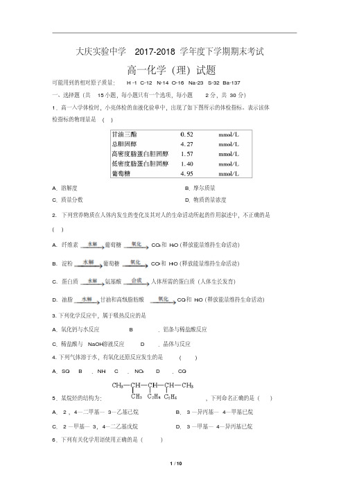 黑龙江省大庆实验中学2017-2018学年高一下学期期末考试化学试题(含详细答案)