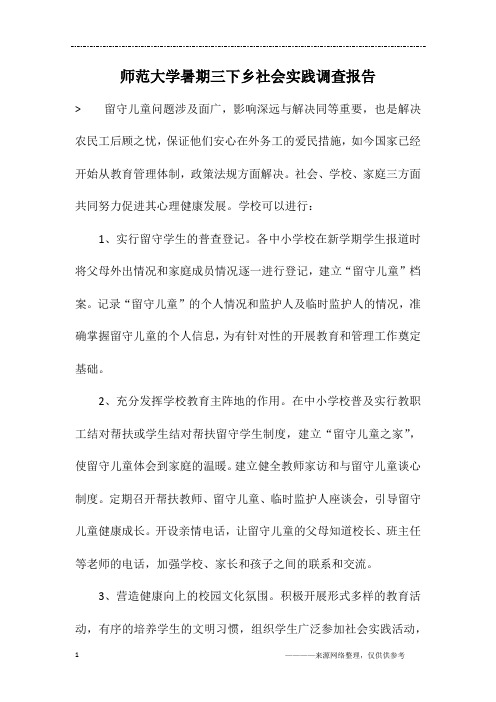 师范大学暑期三下乡社会实践调查报告