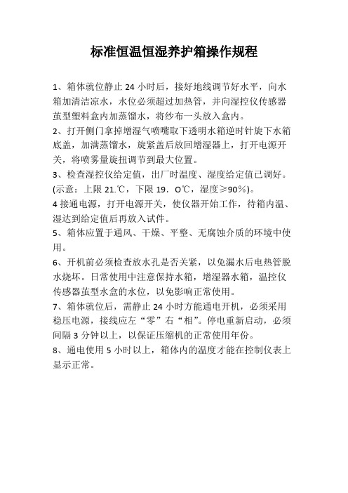 水泥标准恒温恒湿养护箱操作规程(可编辑修改word版)