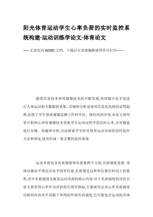 阳光体育运动学生心率负荷的实时监控系统构建-运动训练学论文-体育论文