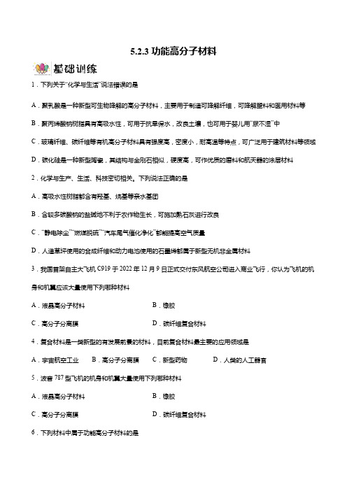 5.2.3功能高分子材料(分层作业)原卷版-2024-2025学年高一化学同步备课系列(人教版201