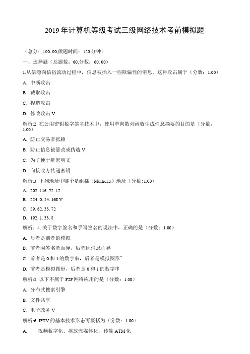 2019年计算机等级考试三级网络技术考前模拟题.doc