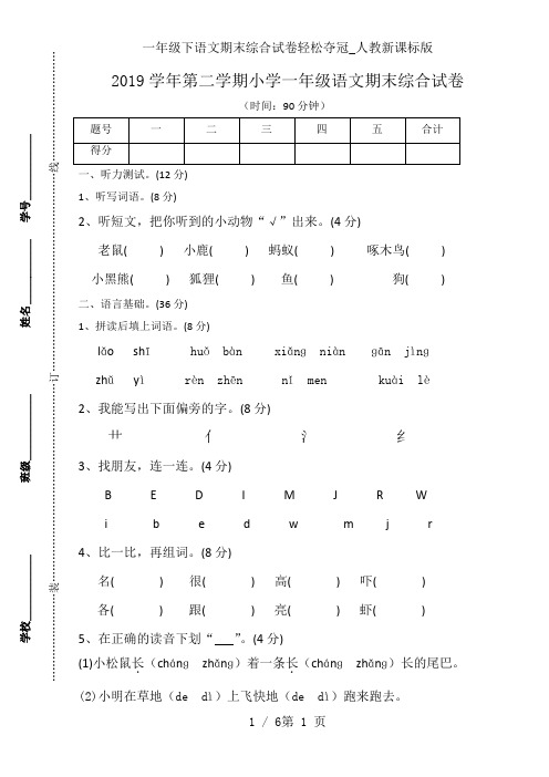 一年级下语文期末综合试卷轻松夺冠_人教新课标版