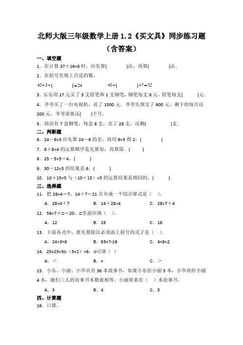 北师大版三年级数学上册《买文具》同步练习题(含答案)