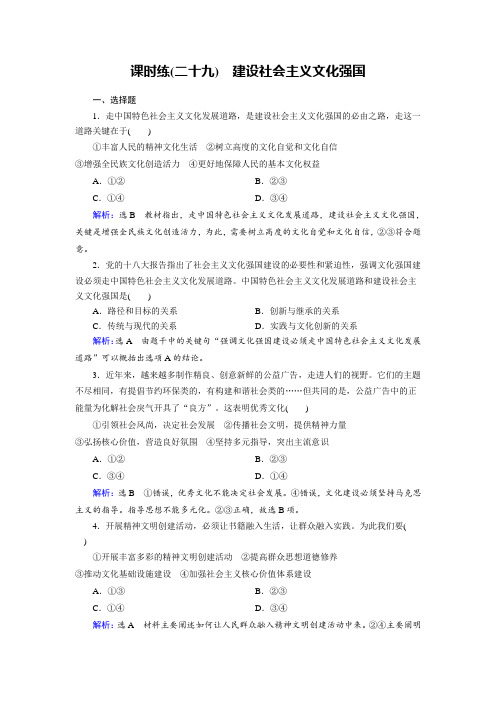 [高考精品资料]人教A版必修3第04单元第09课建设社会主义文化强国课时练.doc