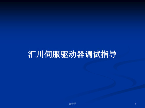 汇川伺服驱动器调试指导PPT学习教案