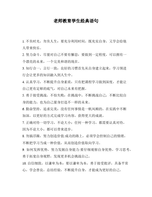 老师教育学生经典语句