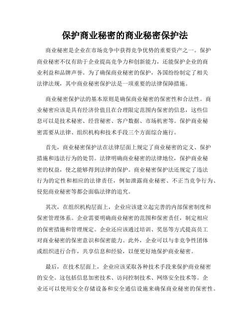 保护商业秘密的商业秘密保护法