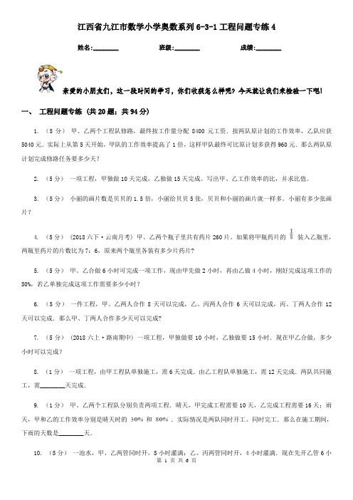 江西省九江市数学小学奥数系列6-3-1工程问题专练4