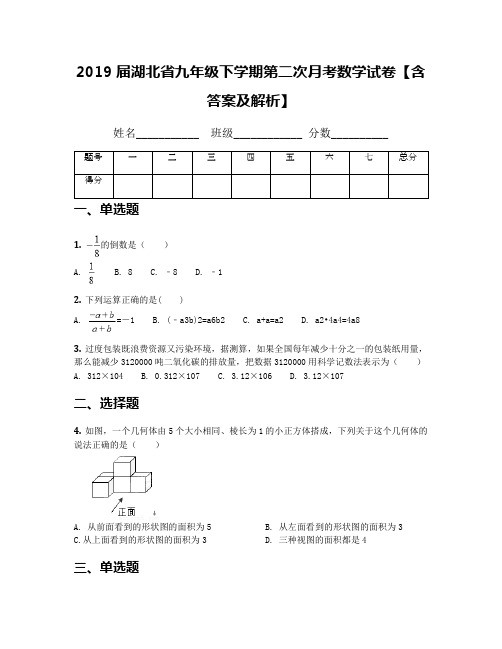 2019届湖北省九年级下学期第二次月考数学试卷【含答案及解析】