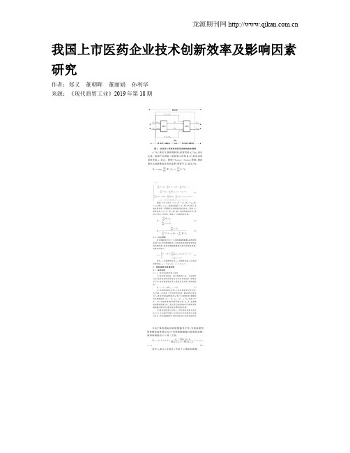 我国上市医药企业技术创新效率及影响因素研究