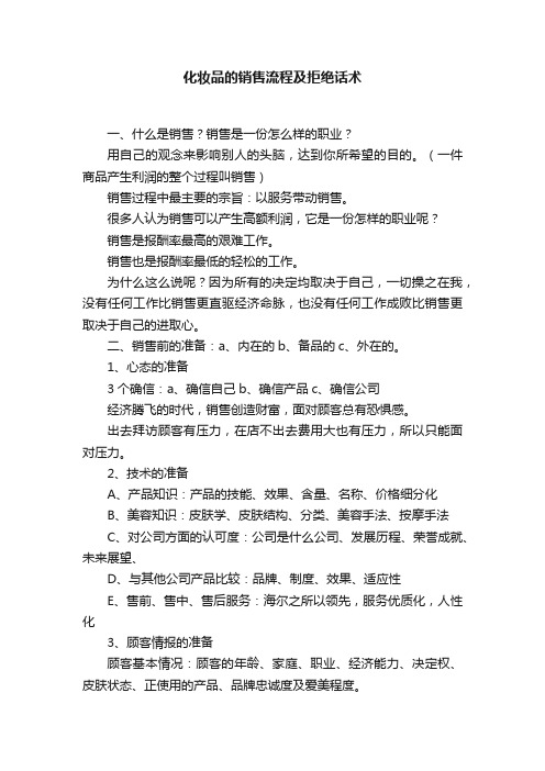 化妆品的销售流程及拒绝话术