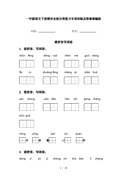 一年级语文下册期末全册分类复习专项训练及答案部编版