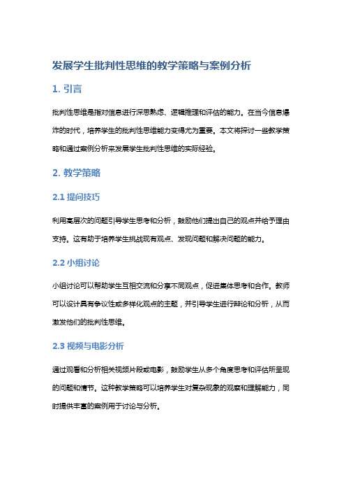 发展学生批判性思维的教学策略与案例分析