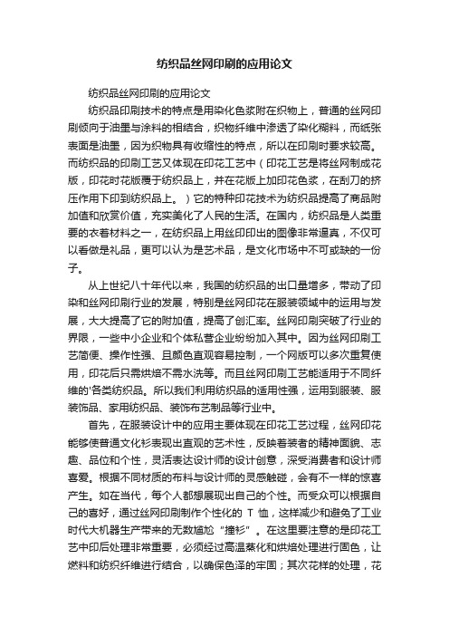 纺织品丝网印刷的应用论文