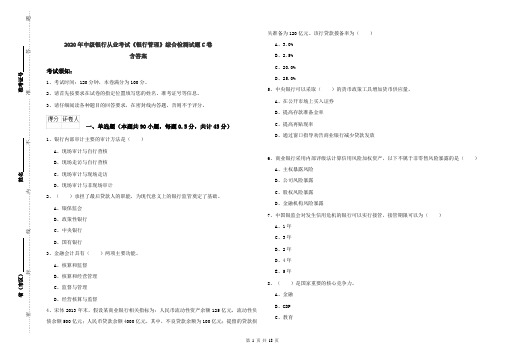 2020年中级银行从业考试《银行管理》综合检测试题C卷 含答案