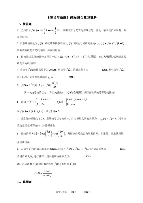 中国石油大学期末考试题(含答案)-050130信号与系统-20