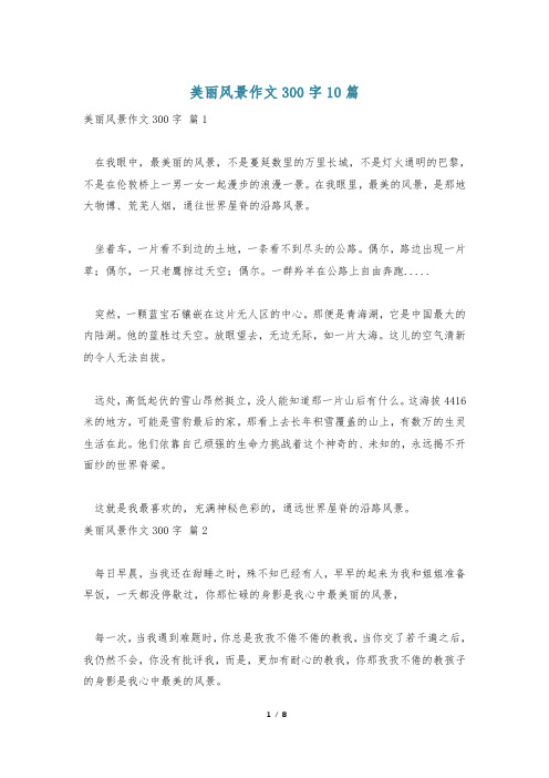 美丽风景作文300字10篇