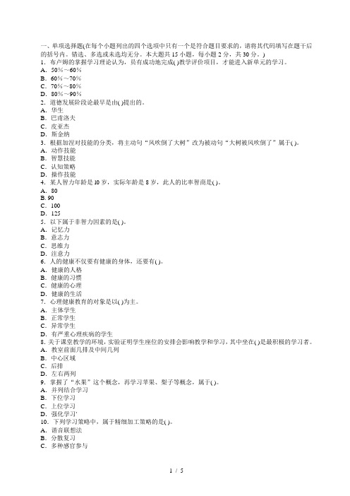 2013年江苏教师资格证考试《小学教育心理学》全真模拟试题(1)