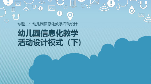 幼儿园信息化教学活动设计模式(下)(课件)